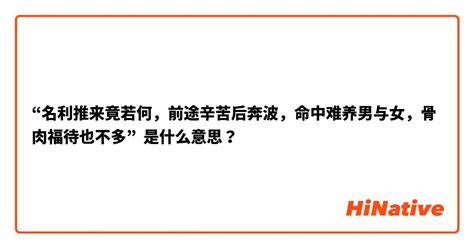 名利推來竟若何，前途辛苦後奔波。命中難養男與女，骨肉扶持也不多。